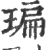 㻞(宋·印刷字体·广韵)