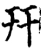 幵(宋·印刷字体·增韵)