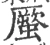 蟨(宋·印刷字体·广韵)