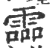 霝(宋·印刷字体·广韵)