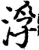 浮(宋·印刷字体·增韵)