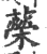 𦾵(宋·印刷字体·广韵)