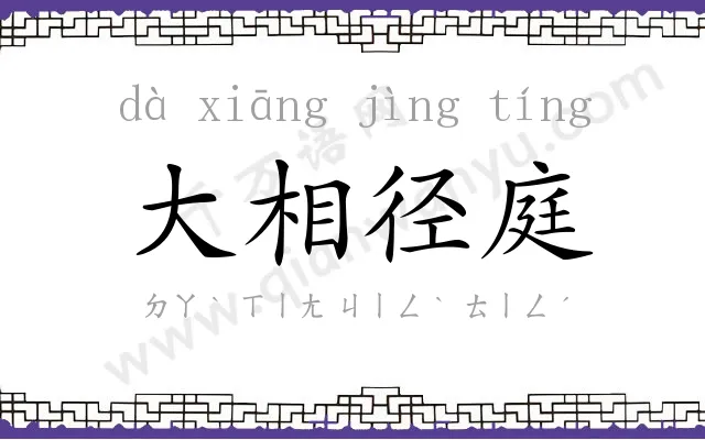大相径庭