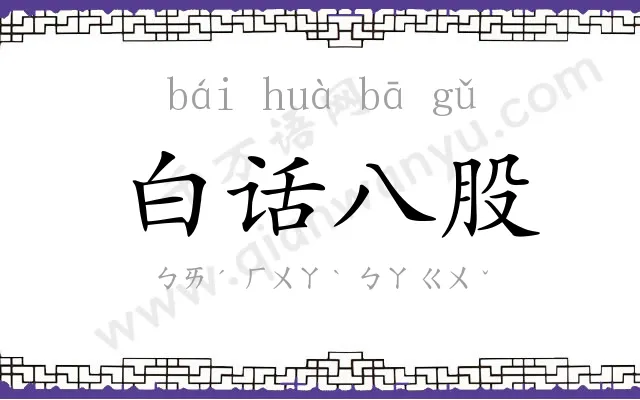 白话八股