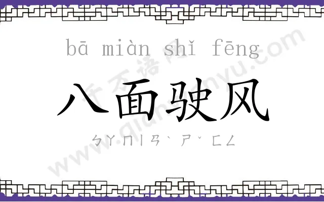 八面驶风