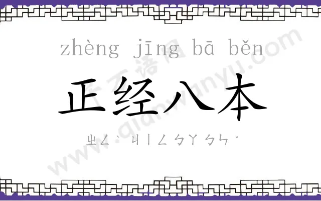 正经八本