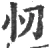 忉(宋·印刷字体·广韵)