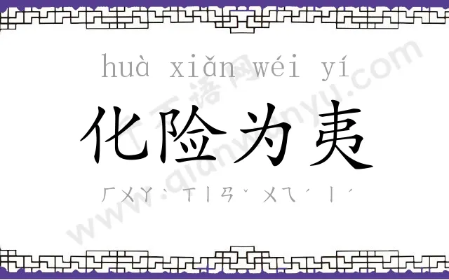 化险为夷