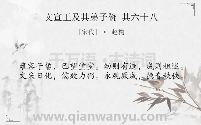 《文宣王及其弟子赞 其六十八》作者是宋代的赵构.诗词全文约共40字.
