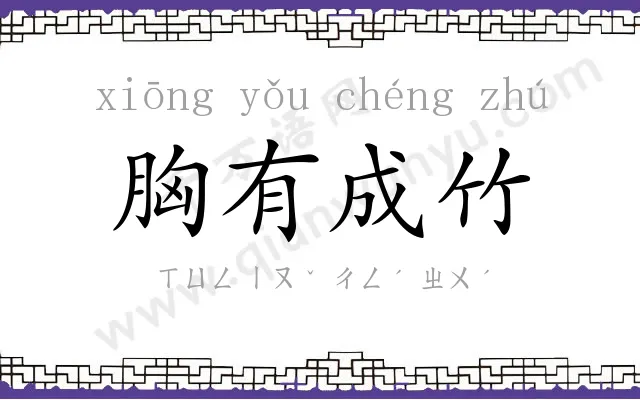 胸有成竹