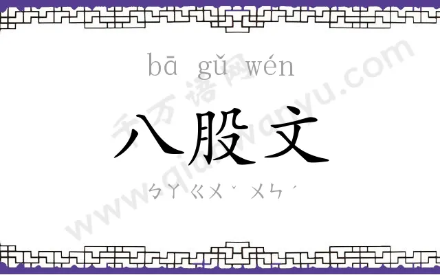 八股文