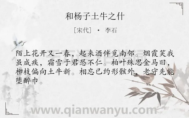 《和杨子土牛之什》作者是宋代的李石.诗词全文约共64字.