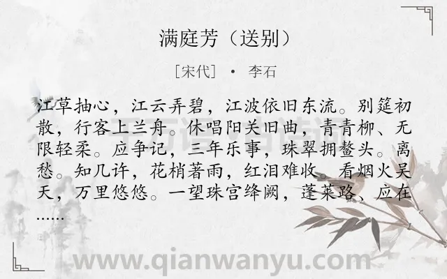 《满庭芳（送别）》作者是宋代的李石.诗词全文约共118字.