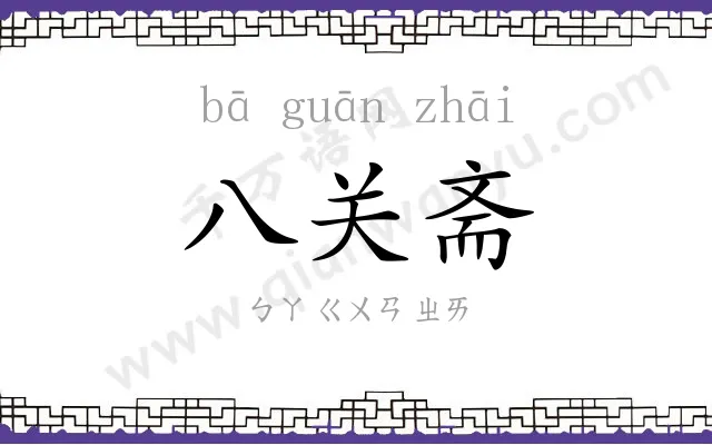 八关斋