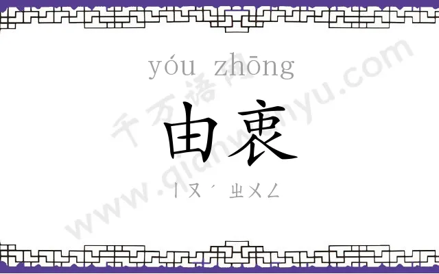 由衷