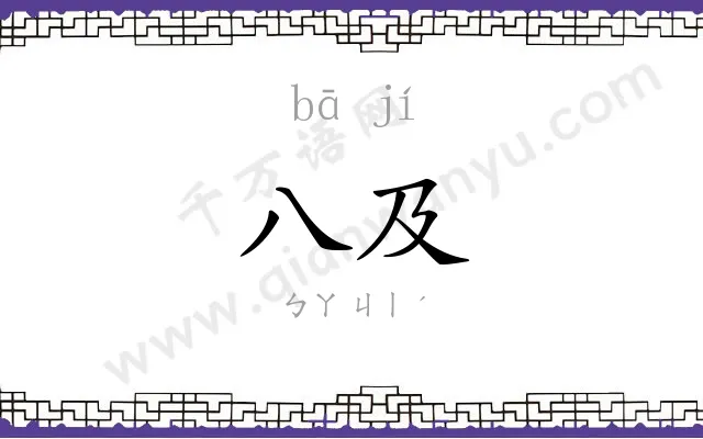 八及