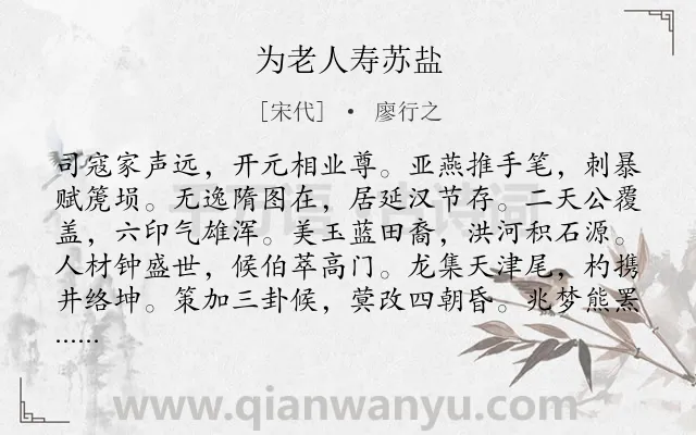 《为老人寿苏盐》作者是宋代的廖行之.诗词全文约共264字.