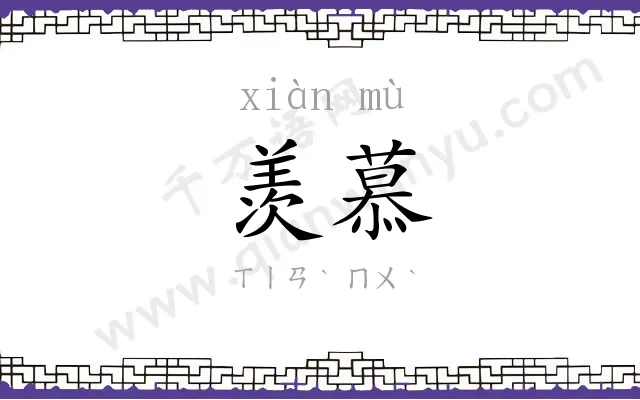 羡慕