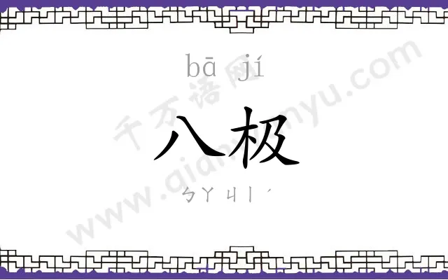八极