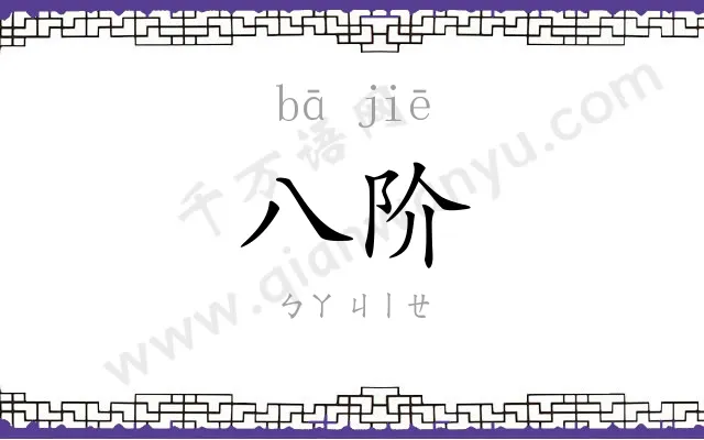 八阶