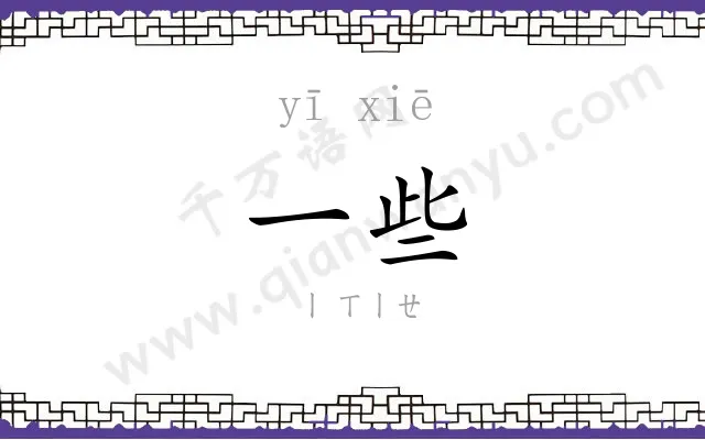 一些