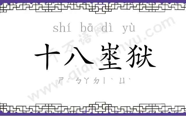 十八埊狱