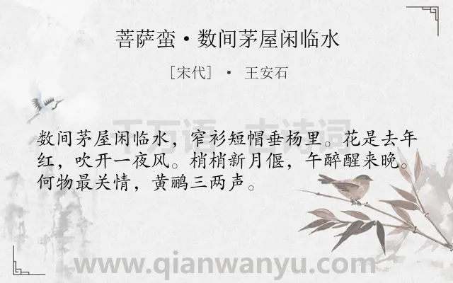 《菩萨蛮·数间茅屋闲临水》作者是宋代的王安石.本诗词属于闲适;生活类诗词.诗词全文约共52字.