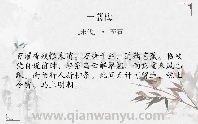 《一翦梅》作者是宋代的李石.诗词全文约共68字.