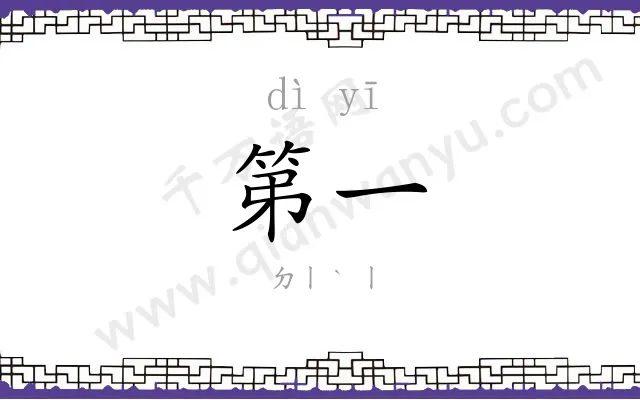 第一