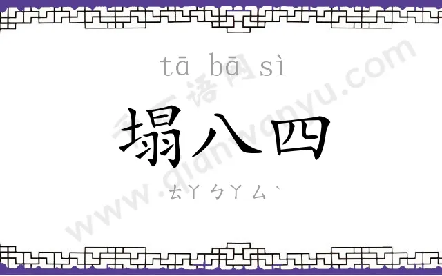 塌八四