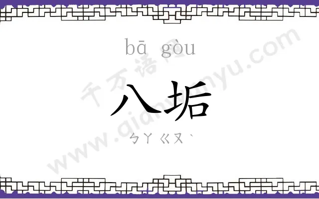 八垢