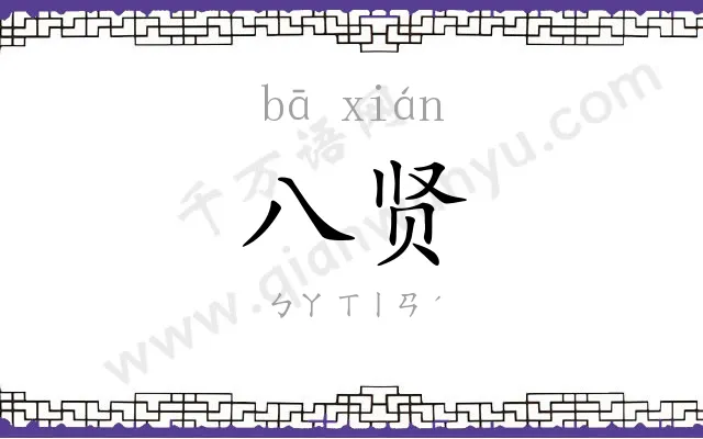 八贤