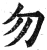 勿(明·印刷字体·洪武正韵)