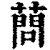 蔄(清·印刷字体·康熙字典)