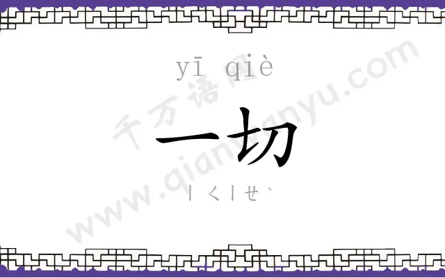 一切