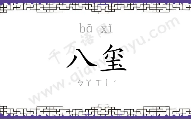 八玺