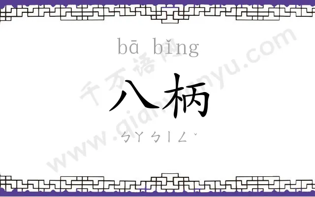 八柄