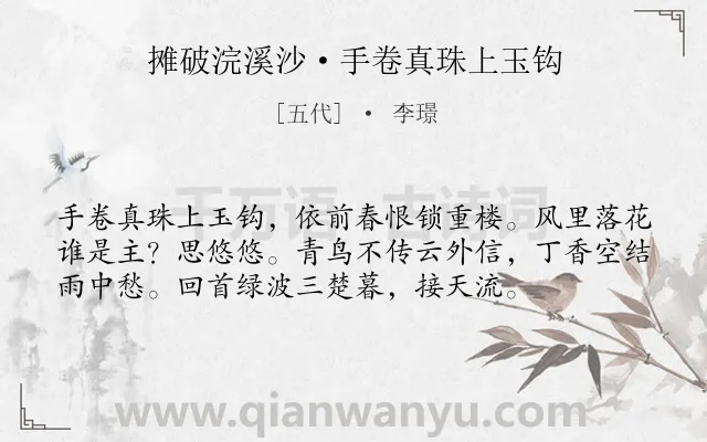 《摊破浣溪沙·手卷真珠上玉钩》作者是五代的李璟.本诗词属于宋词三百首;婉约;写景;春天;伤春类诗词.诗词全文约共56字.