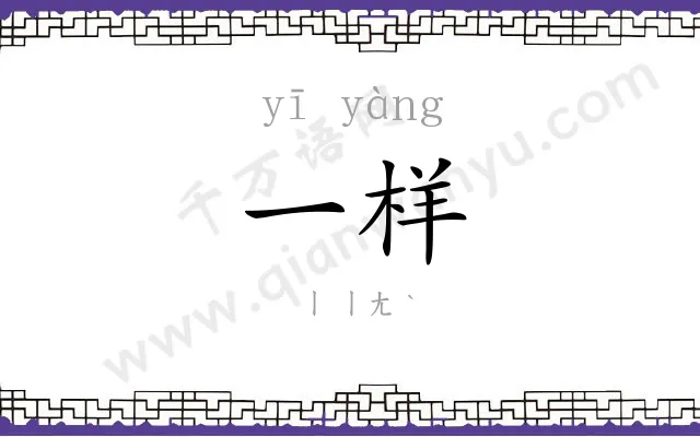 一样