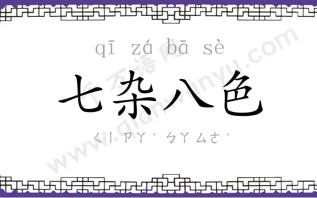 七杂八色