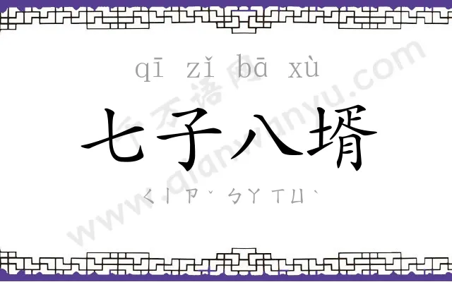 七子八壻