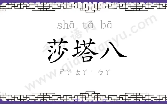莎塔八