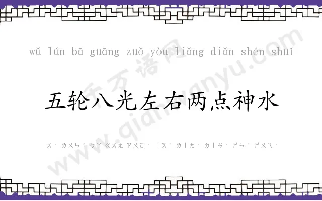 五轮八光左右两点神水