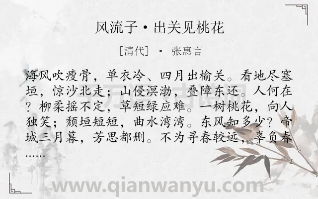 《风流子·出关见桃花》作者是清代的张惠言.本诗词属于婉约;边塞;桃花;惜春;咏物类诗词.诗词全文约共135字.