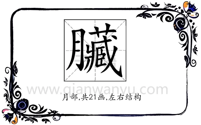 臟