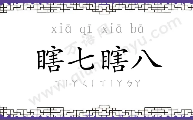 瞎七瞎八
