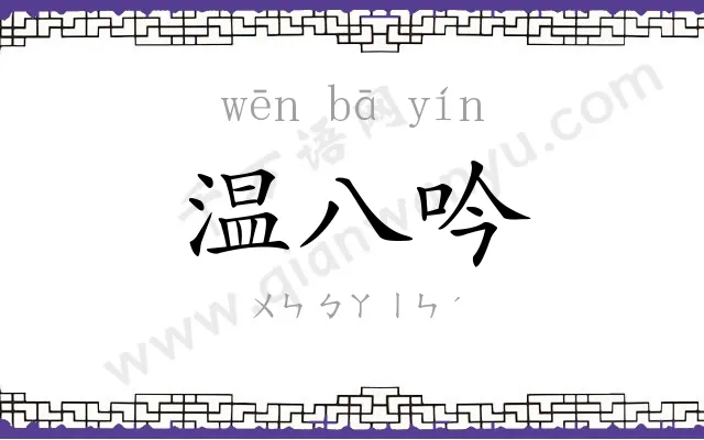 温八吟