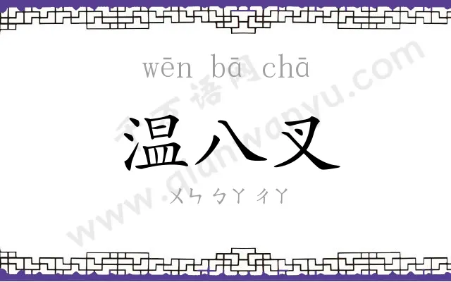 温八叉