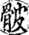 骳(宋·印刷字体·增韵)