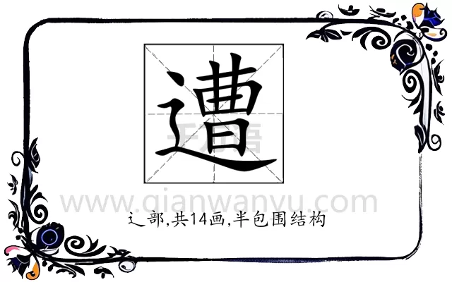 遭